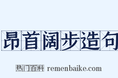 昂首阔步造句是什么意思的图片